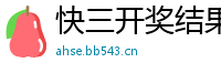 快三开奖结果开奖号码是什么_我想做个产品总代理_大发云彩票的安全性_网站修改极速赛车模式_大发发棋牌